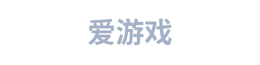 爱游戏